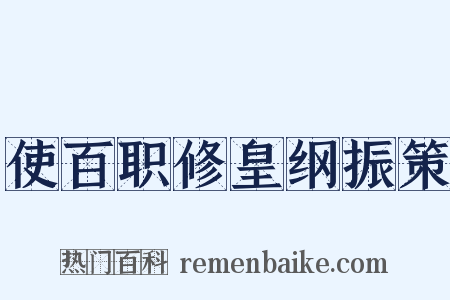 使百职修皇纲振策是什么意思的图片